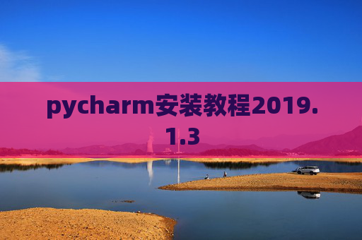 pycharm安装教程2019.1.3